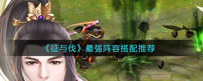征与伐最强阵容怎么搭配