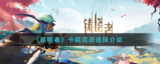 铸塔者卡组流派怎么选择