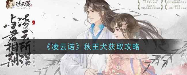 凌云诺秋田犬怎么获取