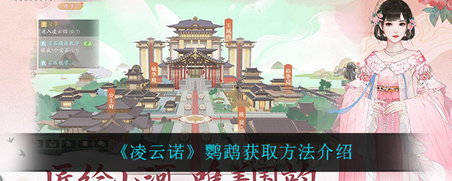 凌云诺鹦鹉怎么获取