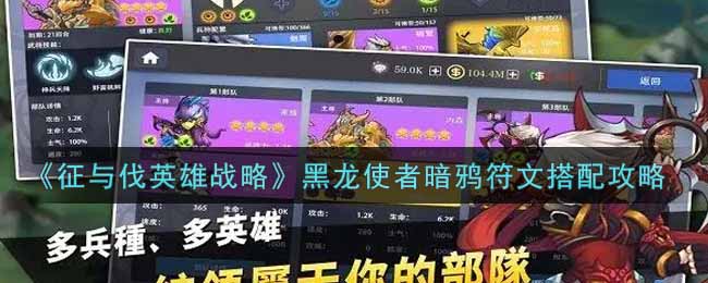 征与伐英雄战略黑龙使者暗鸦符文怎么搭配