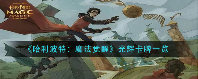 哈利波特魔法觉醒光辉卡牌怎么样