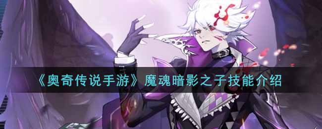 奥奇传说手游魔魂暗影之子技能怎么样