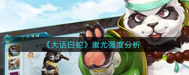 大话白蛇蚩尤强度怎么样