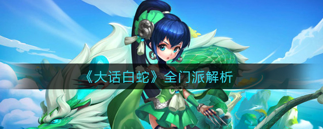 大话白蛇全门派怎么样