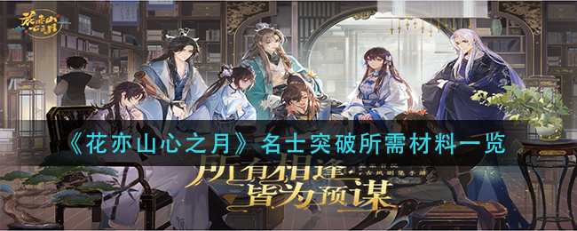 花亦山心之月名士突破所需材料有哪些
