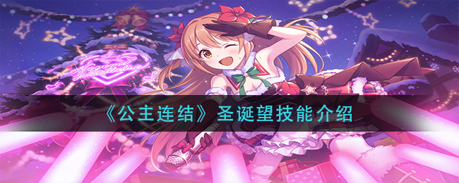 公主连结圣诞望技能怎么样