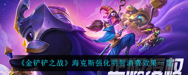 金铲铲之战海克斯强化林地魅惑效果怎么样