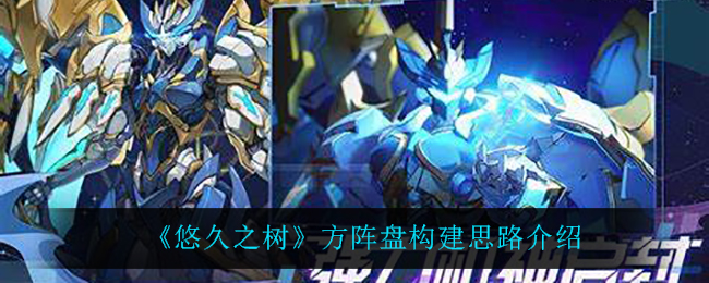 悠久之树方阵盘构建思路是什么