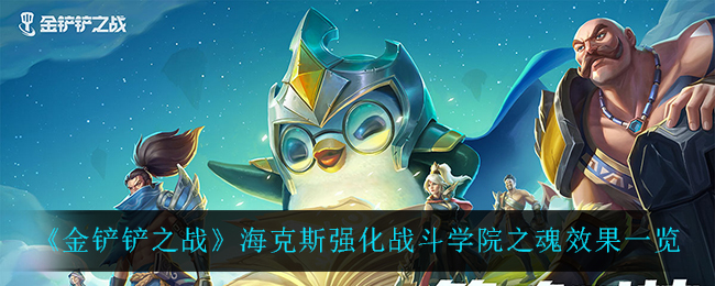 金铲铲之战海克斯强化战斗学院之魂效果是什么