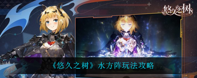 悠久之树水方阵怎么玩