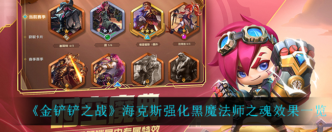 金铲铲之战海克斯强化黑魔法师之魂效果是什么