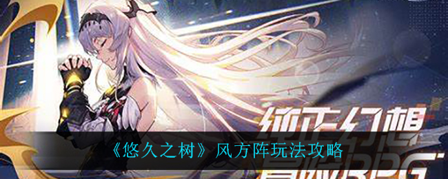 悠久之树风方阵怎么玩