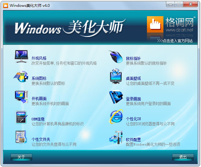 Windows美化大师0