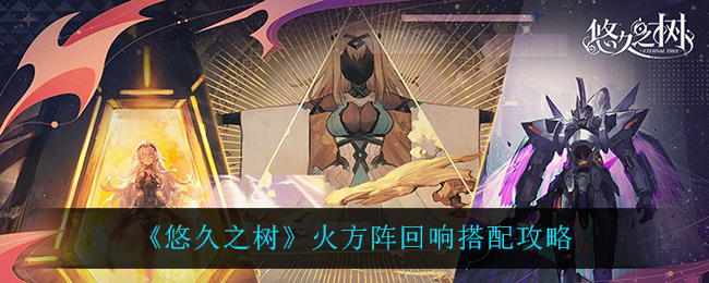 悠久之树火方阵回响怎么搭配