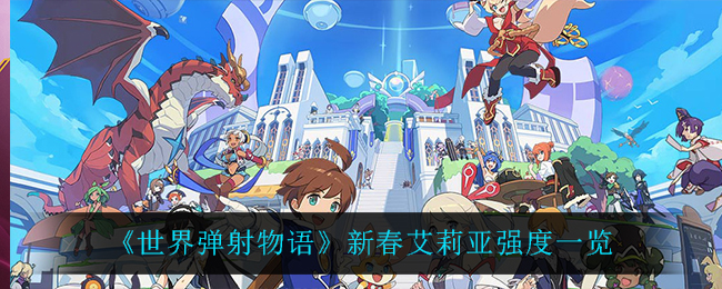 世界弹射物语新春艾莉亚强度怎么样