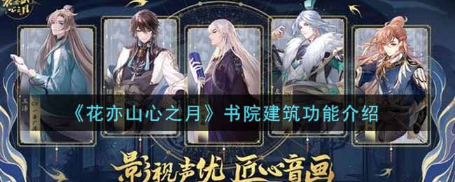 花亦山心之月书院建筑功能怎么样