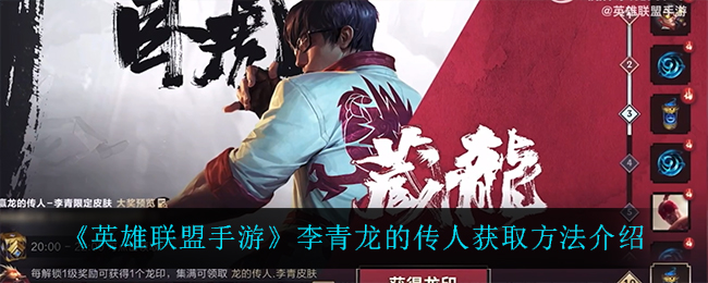 英雄联盟手游李青龙的传人怎么获取