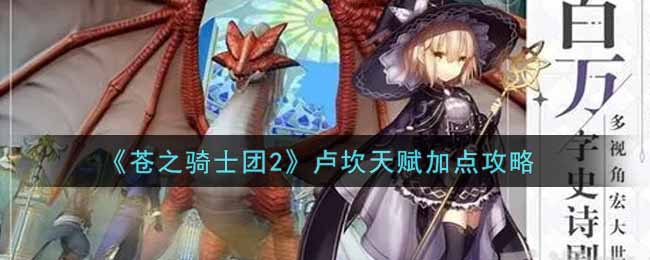 苍之骑士团2卢坎天赋怎么加点