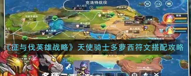 征与伐英雄战略天使骑士多萝西符文怎么搭配