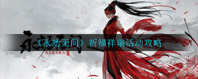 永劫无间祈福祥瑞活动怎么玩