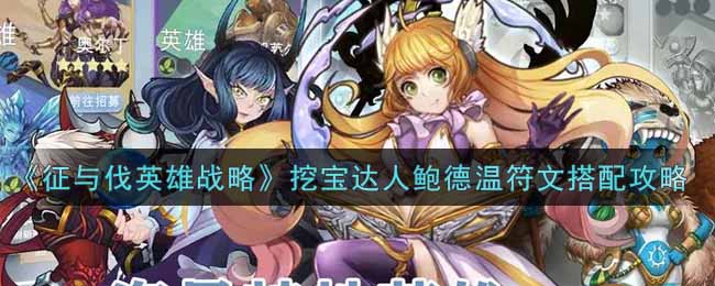 征与伐英雄战略挖宝达人鲍德温符文怎么搭配