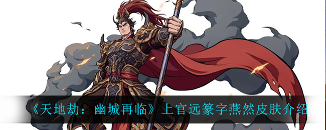 天地劫幽城再临上官远篆字燕然皮肤怎么样