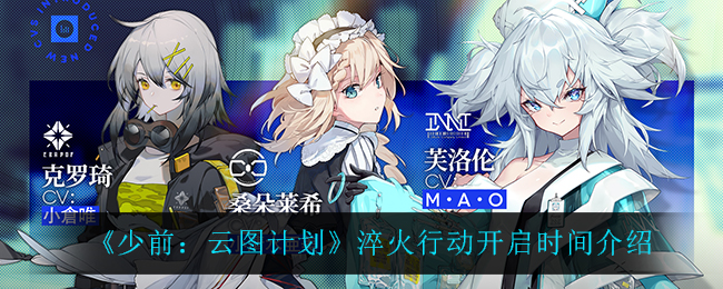 少前云图计划淬火行动开启时间是多少