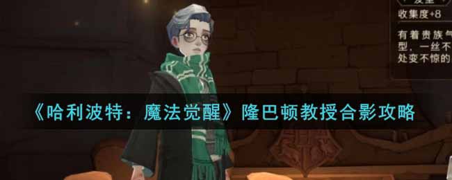 哈利波特魔法觉醒隆巴顿教授合影怎么做