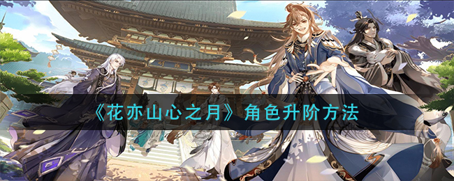 花亦山心之月角色怎么升阶