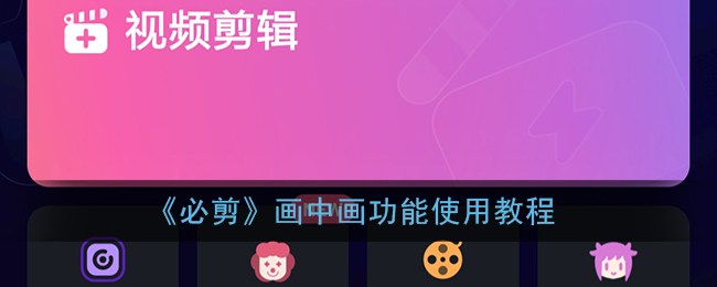 必剪画中画功能怎么使用