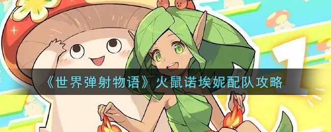 世界弹射物语火鼠诺埃妮怎么配队