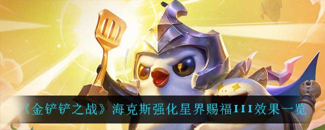金铲铲之战海克斯强化星界赐福III效果怎么样