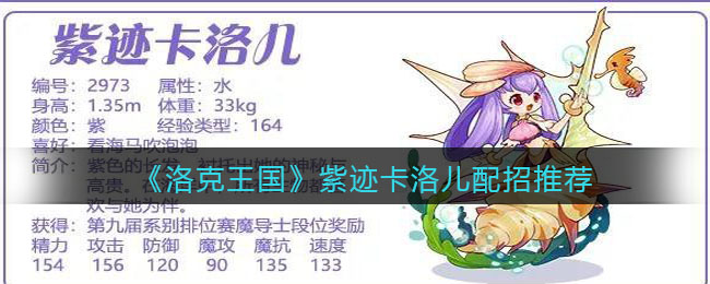 洛克王国紫迹卡洛儿怎么配招