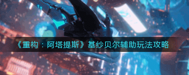 重构阿塔提斯基纱贝尔辅助怎么玩