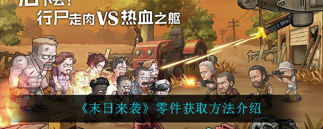 末日来袭零件怎么获取