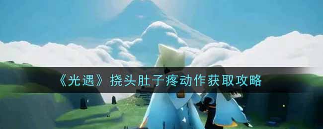 光遇挠头肚子疼动作怎么获取