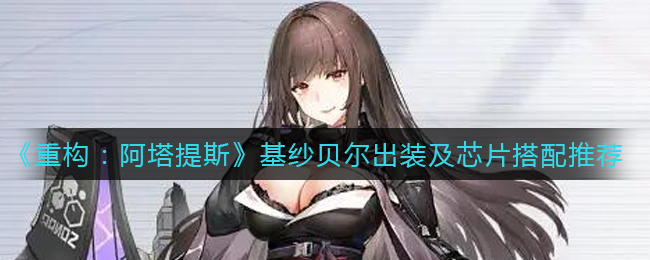 重构阿塔提斯基纱贝尔出装芯片怎么搭配