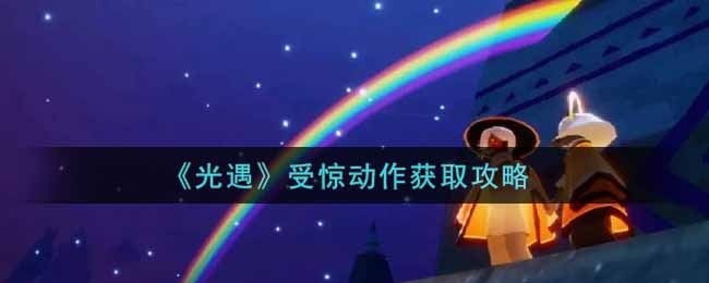 光遇受惊动作怎么获取