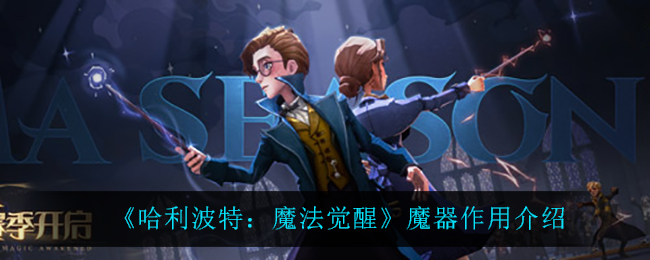 哈利波特魔法觉醒魔器作用是什么