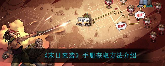 末日来袭手册怎么获取