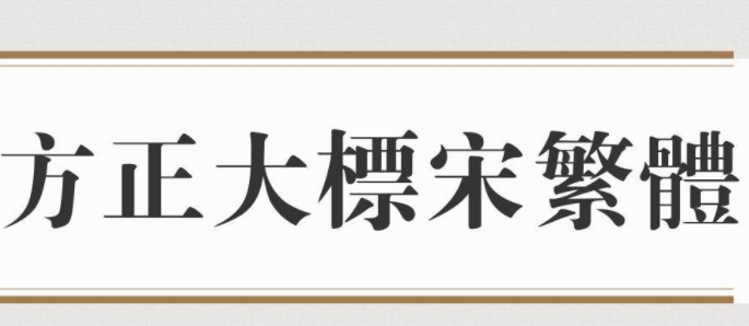 方正大标宋繁体免费版1