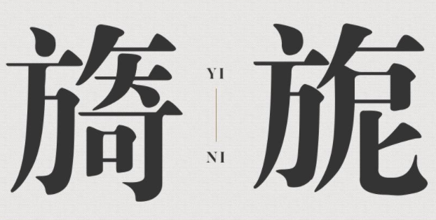 方正大标宋繁体免费版2