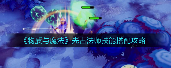 物质与魔法先古法师技能怎么搭配
