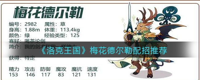 洛克王国梅花德尔勒怎么配招