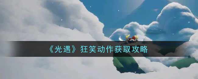 光遇狂笑动作怎么获取