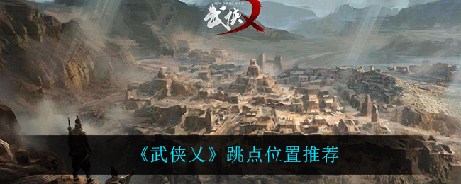 武侠乂跳点位置怎么选择