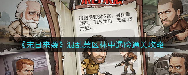 末日来袭混乱禁区林中遇险怎么通关