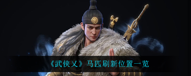 武侠乂马匹刷新位置在哪