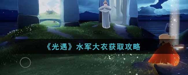 光遇水军大衣怎么获取